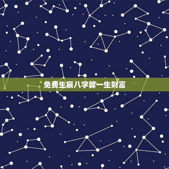 免费生辰八字算一生财富 八字免费终身详批一生 免费生辰八字算一生财富 八字免费终身详批一生