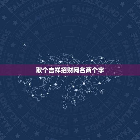 取个吉祥招财网名两个字，能带来好运的二字网名
