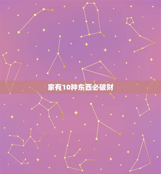 家有10种东西必破财,家里适合摆什么招财 家有10种东西必破财,家里适合摆什么招财