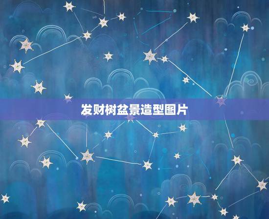 发财树盆景造型图片,这盆发财树怎么修剪呢? 发财树盆景造型图片,这盆发财树怎么修剪呢?