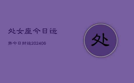 处女座今日运势今日财运(20240605)