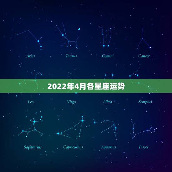 2022年4月各星座运势,桃花朵朵开!2022年桃花运最旺的四个星座女 2022年4月各星座运势,桃花朵朵开!2022年桃花运最旺的四个星座女
