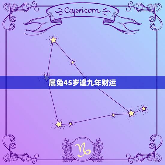 属兔45岁逢九年财运，75年属兔的一生财运