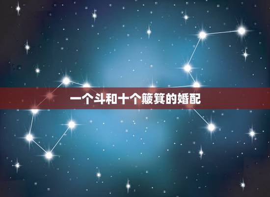 一个斗和十个簸箕的婚配,据说手上十个斗的男生跟十个簸箕的女生是绝配,有 一个斗和十个簸箕的婚配,据说手上十个斗的男生跟十个簸箕的女生是绝配,有