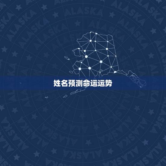 姓名预测命运运势,姓名预测后半生运势 姓名预测命运运势,姓名预测后半生运势