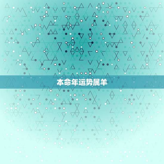 本命年运势属羊,夫妻二人都属羊,都是本命年,请问今年运势如何?可以买汽 本命年运势属羊,夫妻二人都属羊,都是本命年,请问今年运势如何?可以买汽