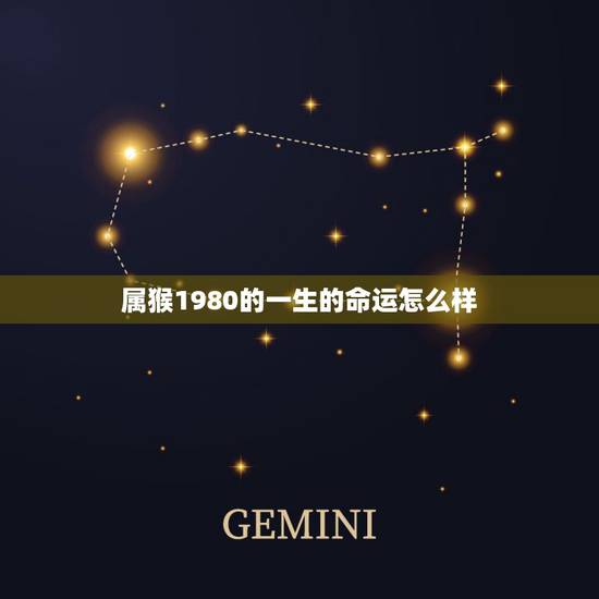属猴1980的一生的命运怎么样,2010年属虎的是什么命 属猴1980的一生的命运怎么样,2010年属虎的是什么命