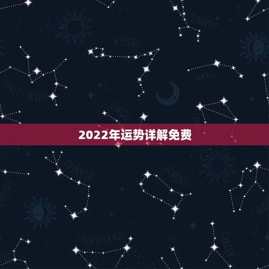 2022年运势详解免费,摩羯2022年运势详解全年运程完整版 2022年运势详解免费,摩羯2022年运势详解全年运程完整版