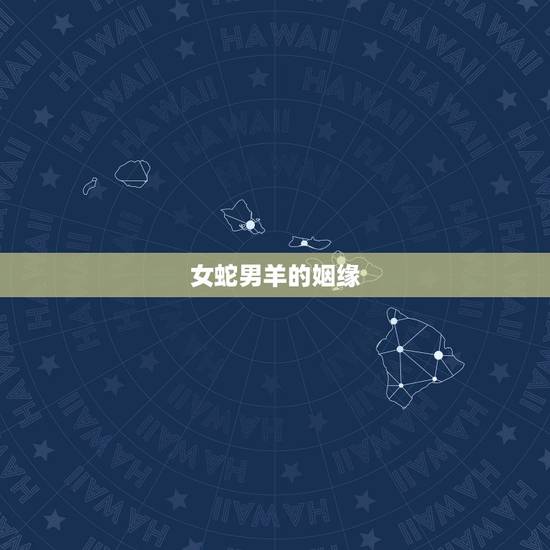 女蛇男羊的姻缘，女蛇和男羊适合婚配吗