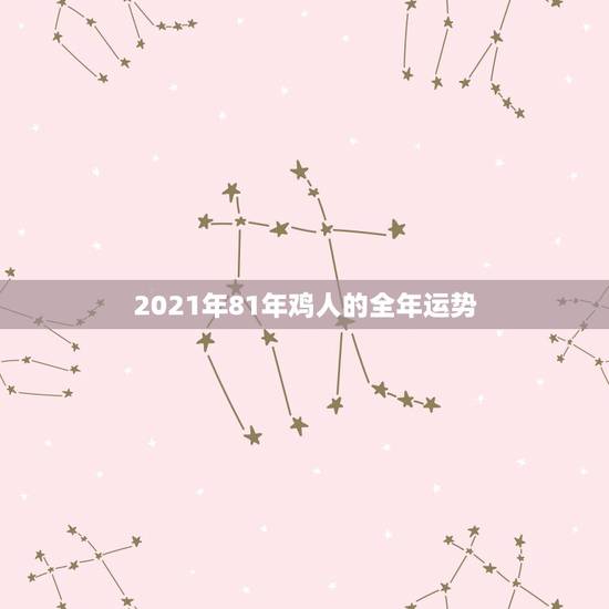 2021年81年鸡人的全年运势,81年9月1日的鸡在2023年的每月运 2021年81年鸡人的全年运势,81年9月1日的鸡在2023年的每月运