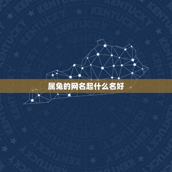 属兔的网名起什么名好，属兔的女生起什么名字最好