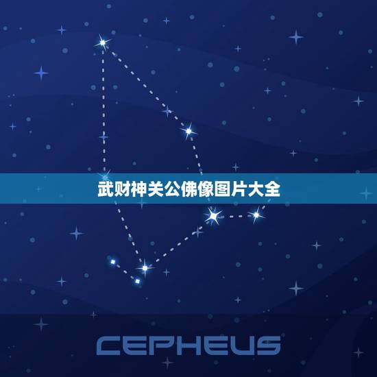 武财神关公佛像图片大全，关公佛像的摆放位置