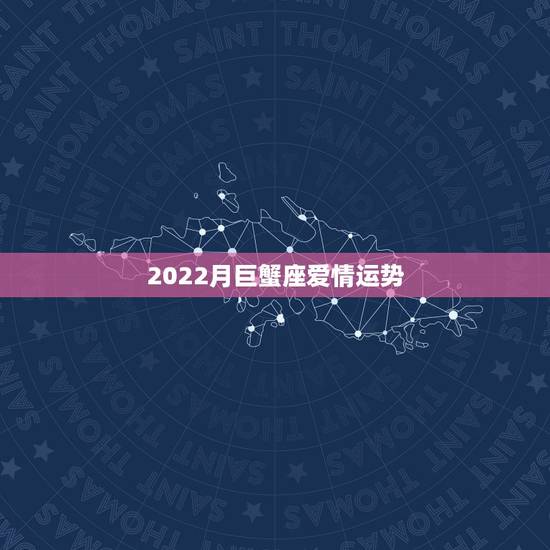 2022月巨蟹座爱情运势，巨蟹座占卜爱情和运势