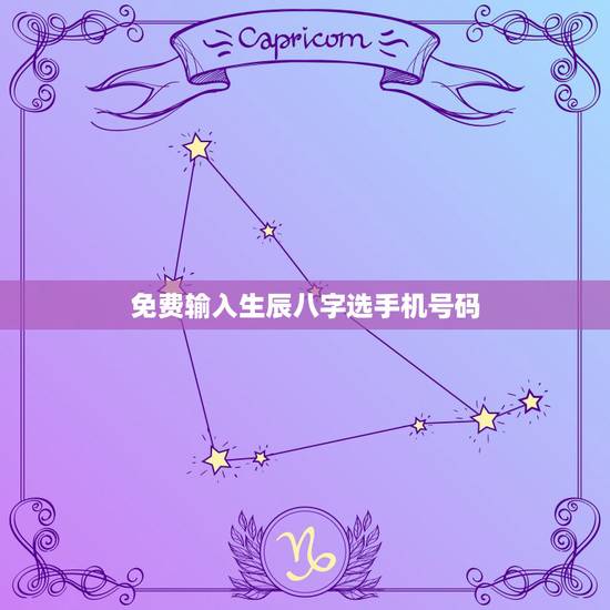 免费输入生辰八字选手机号码,我想获得好的手机号码与生辰八字好的号码 免费输入生辰八字选手机号码,我想获得好的手机号码与生辰八字好的号码