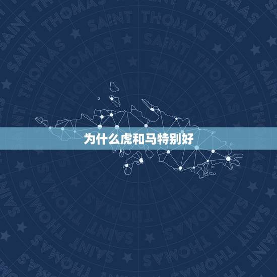 为什么虎和马特别好，虎和马谁说了算
