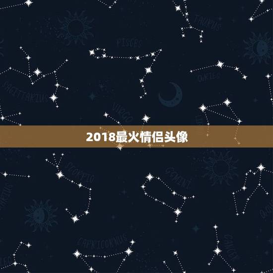 2018最火情侣头像，这个是情侣头像吗？