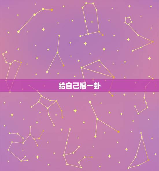 给自己摇一卦,给自己摇一卦李喜梅? 给自己摇一卦,给自己摇一卦李喜梅?