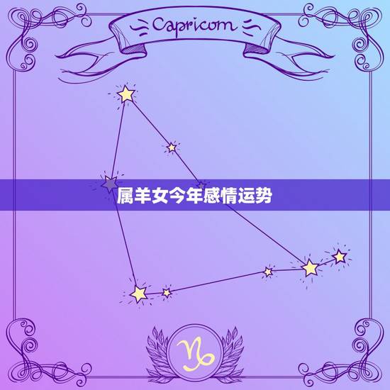 属羊女今年感情运势，2016年67年属羊女的运势