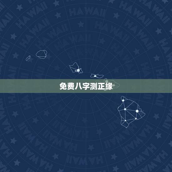 免费八字测正缘,八字测正缘,真的能够测出对方的职业,年龄,什么什么月遇 免费八字测正缘,八字测正缘,真的能够测出对方的职业,年龄,什么什么月遇