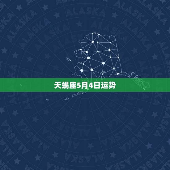 天蝎座5月4日运势,天蝎座5月运势如何? 天蝎座5月4日运势,天蝎座5月运势如何?
