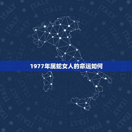 1977年属蛇女人的命运如何，属蛇1977年四十以后命2022