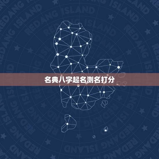 名典八字起名测名打分，能给姓名测试配对名典