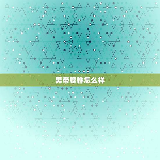 男带貔貅怎么样，男带貔貅有什么讲究么？