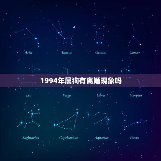 1994年属狗有离婚现象吗，1994年属狗2022 年运势
