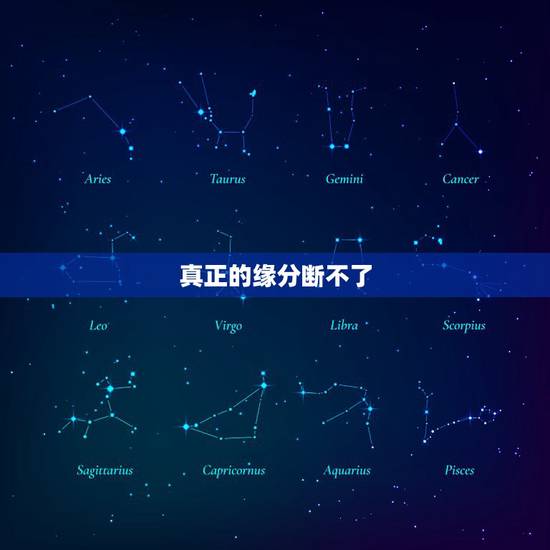真正的缘分断不了,真正的缘分不到怎么办? 真正的缘分断不了,真正的缘分不到怎么办?