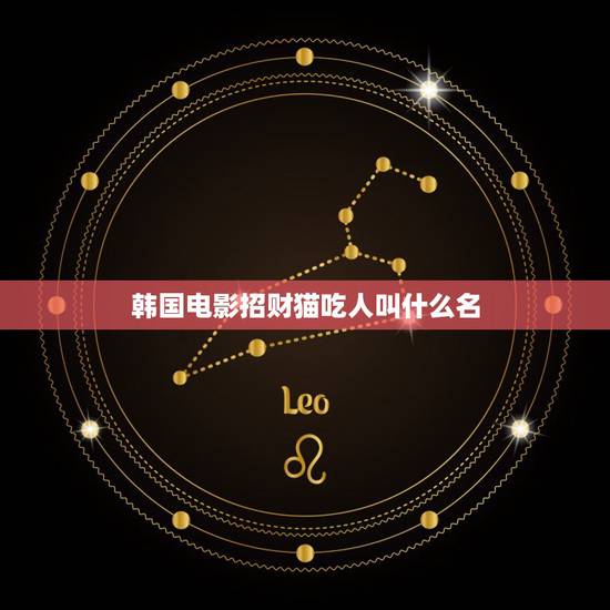 韩国电影招财猫吃人叫什么名,有一只特别大的招财猫和真人打篮球是什么电影 韩国电影招财猫吃人叫什么名,有一只特别大的招财猫和真人打篮球是什么电影