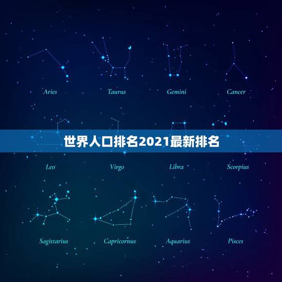 世界人口排名2021最新排名，世界国家人口排行榜