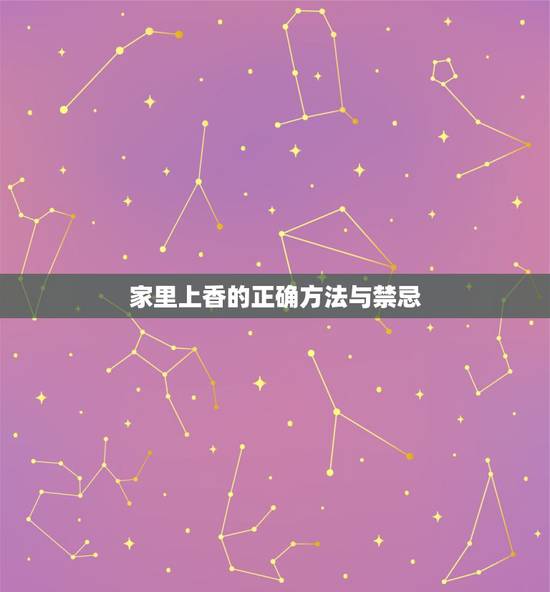 家里上香的正确方法与禁忌，家里放有什么讲究和禁忌伐？