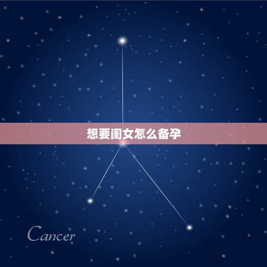 想要闺女怎么备孕,如何备孕女儿,有什么好的备孕方法? 想要闺女怎么备孕,如何备孕女儿,有什么好的备孕方法?