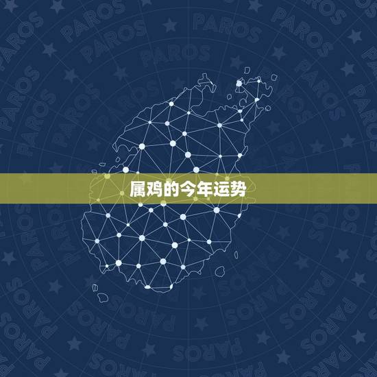属鸡的今年运势，属鸡今年运势2021年运势