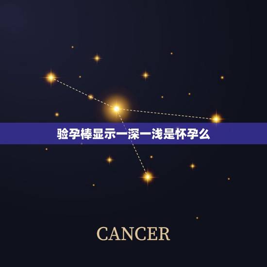 验孕棒显示一深一浅是怀孕么，验孕棒上显示一深一浅是怀孕了吗