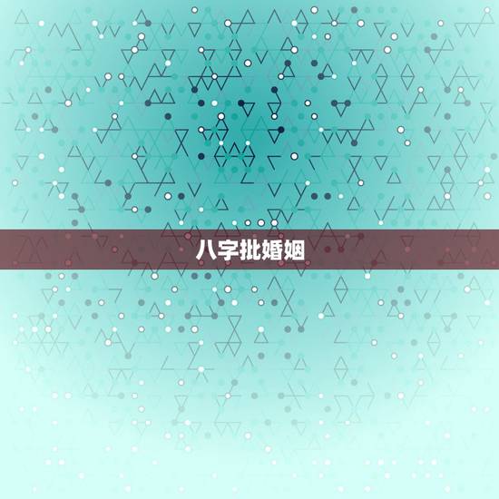 八字批婚姻，求批婚姻八字