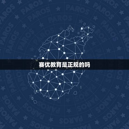 赛优教育是正规的吗，赛优教育怎么样？