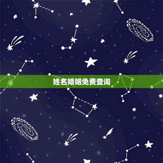 姓名婚姻免费查询,免费名字测试姻缘 姓名婚姻免费查询,免费名字测试姻缘