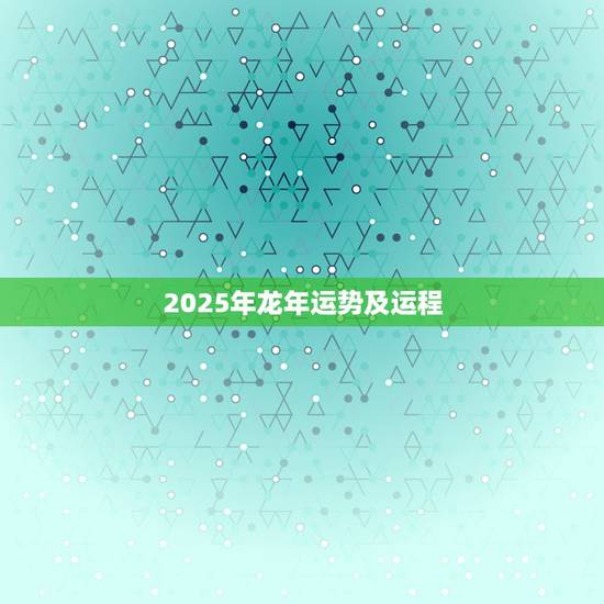 2025年龙年运势及运程，2023年龙的运势如何