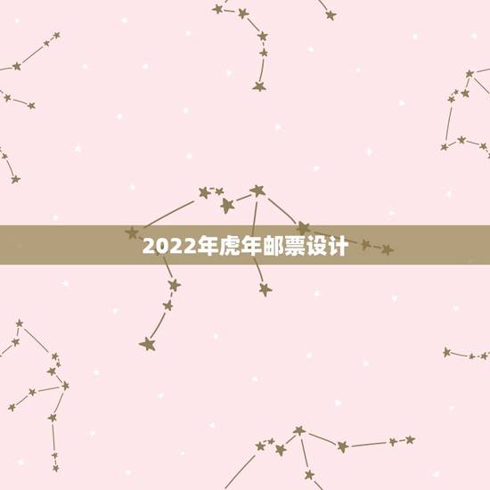 2022年虎年邮票设计,2022年虎年视频素材 2022年虎年邮票设计,2022年虎年视频素材