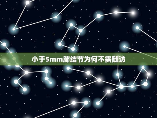 小于5mm肺结节为何不需随访,在医学界中,肺微小结节的危害究竟会有多大 小于5mm肺结节为何不需随访,在医学界中,肺微小结节的危害究竟会有多大