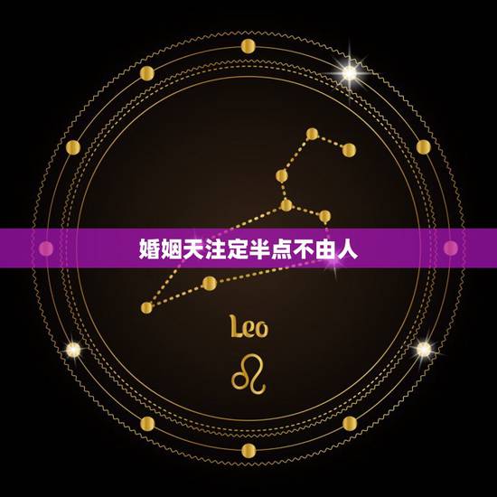 婚姻天注定半点不由人，万般都是命 半点不由人 人的命运真的是天注定的？