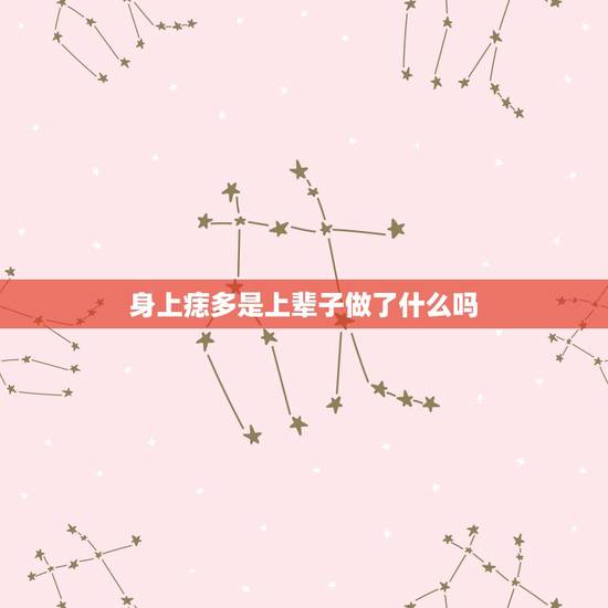 身上痣多是上辈子做了什么吗 脸上痣越来越多的原因