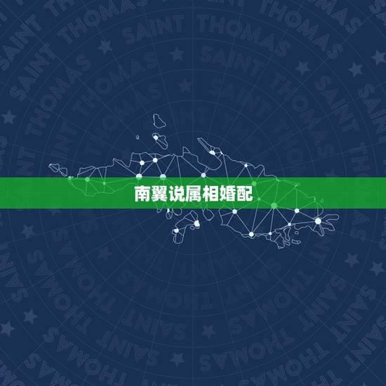 南翼说属相婚配，为什么说属相羊不好