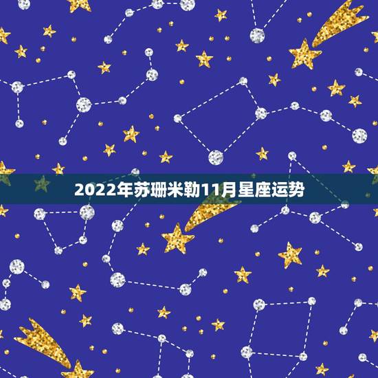 2022年苏珊米勒11月星座运势,苏珊米勒2014年12月水瓶座运势 2022年苏珊米勒11月星座运势,苏珊米勒2014年12月水瓶座运势