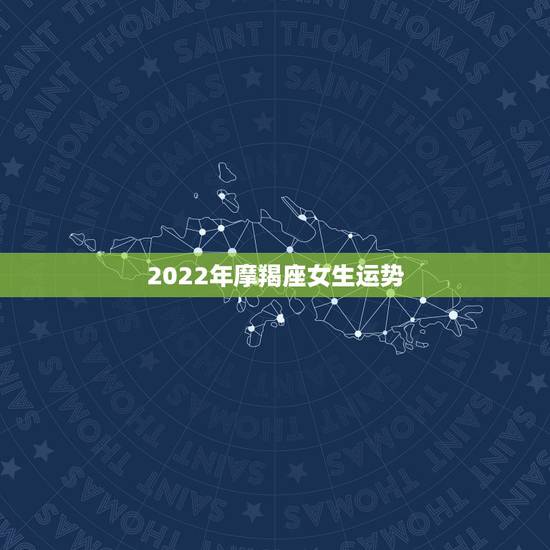 2022年摩羯座女生运势,1998-01-06摩羯座女生2010运势 2022年摩羯座女生运势,1998-01-06摩羯座女生2010运势