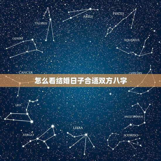 怎么看结婚日子合适双方八字，结婚看日子是看双方的生辰八字吗
