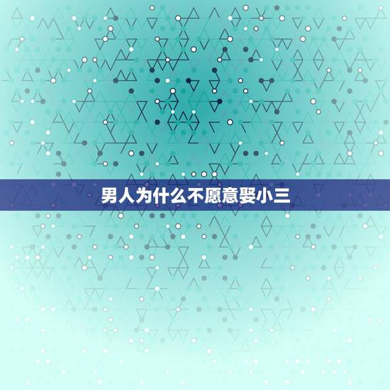男人为什么不愿意娶小三，已婚男人爱小三的表现