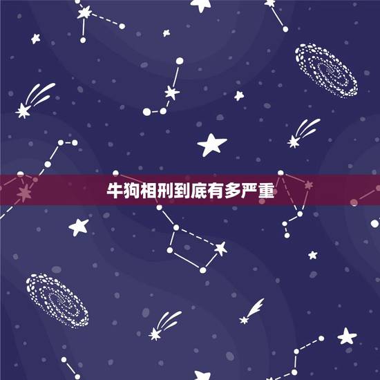 牛狗相刑到底有多严重,夫妻相克表太准了 牛狗相刑到底有多严重,夫妻相克表太准了