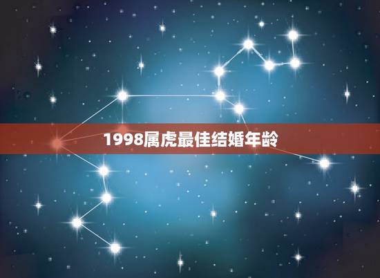 1998属虎最佳结婚年龄，1998年属虎女的适婚年龄
